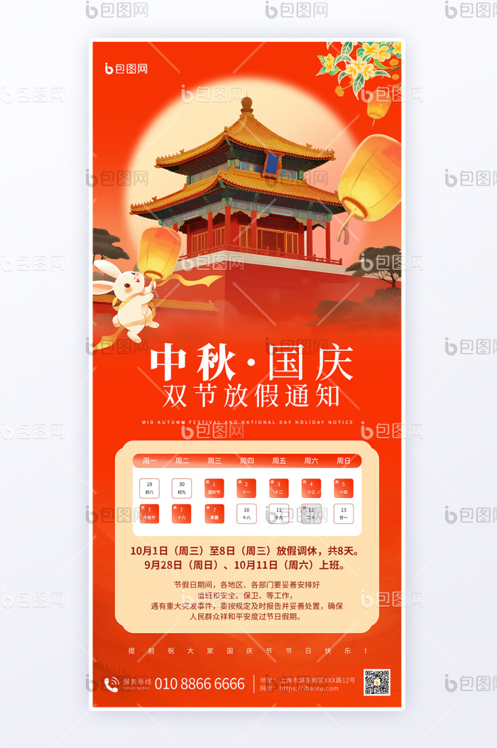 国庆中秋放假通知中国风H5海报-包图网
