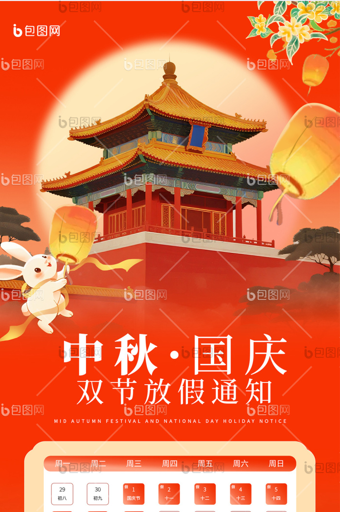 国庆中秋放假通知中国风H5海报-包图网