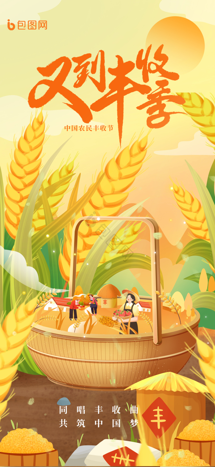 中国农民丰收节秋日丰收季秋分模板-包图网