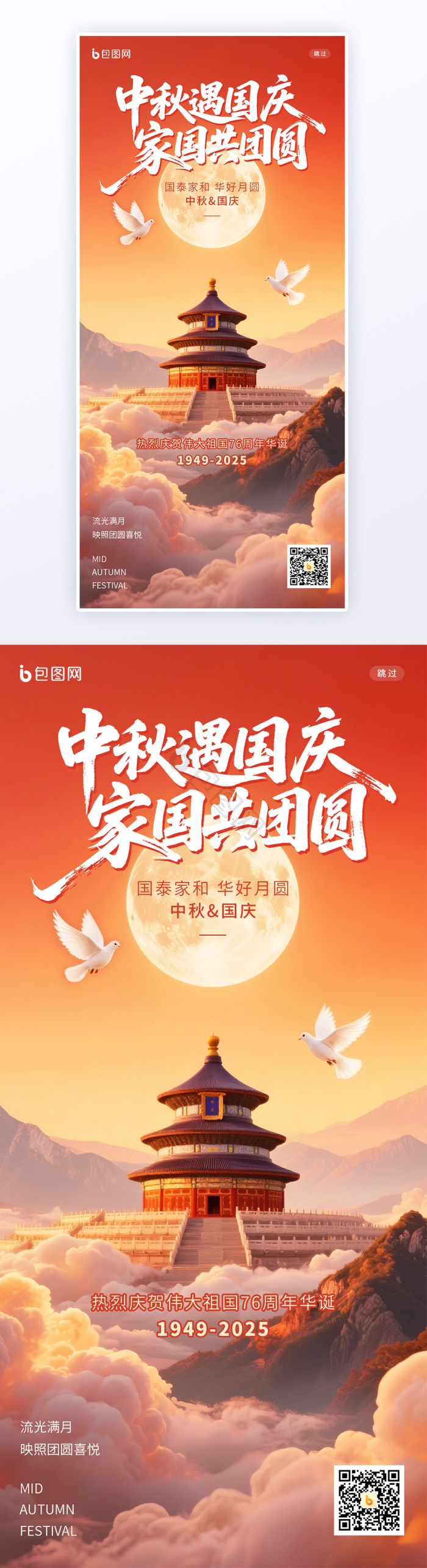 中秋国庆双节71周年十月一日h5启动页-包图网