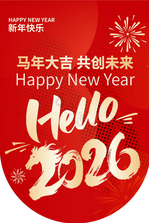 2026新年图片-2026新年素材免费下载-包图网