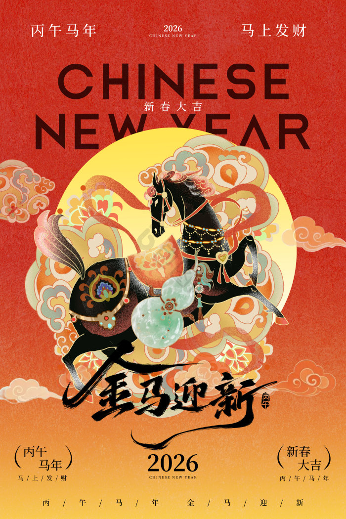 2026丙午马年图片-2026丙午马年素材免费下载-包图网