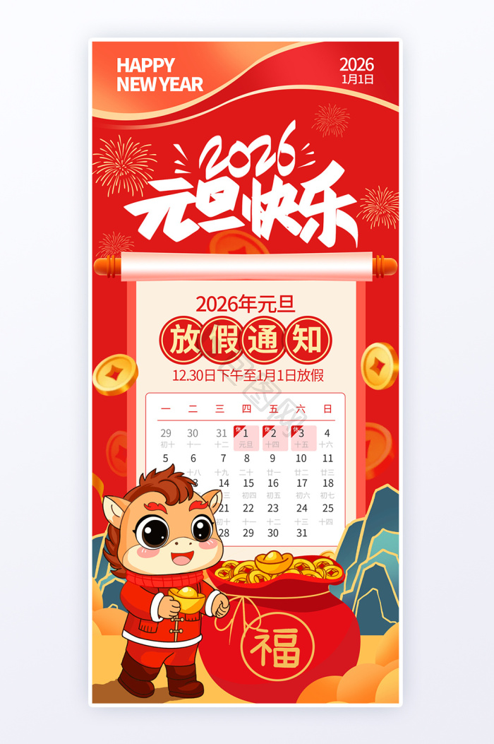 2026元旦放假通知图片2026元旦放假通知素材免费下载包图网