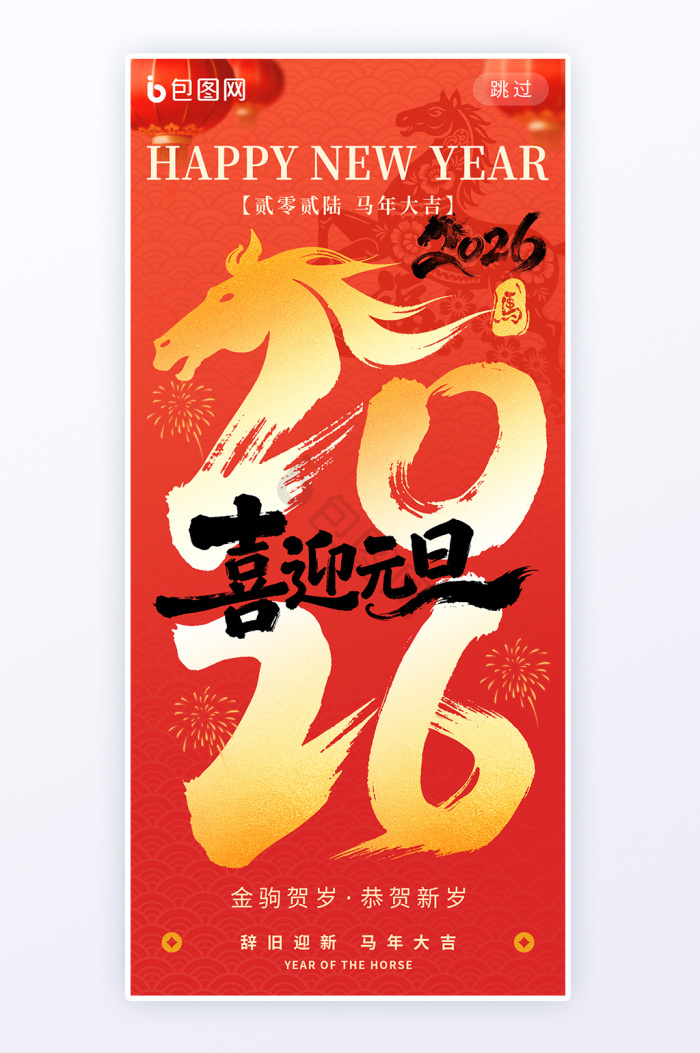 马年新年海报下载-包图网