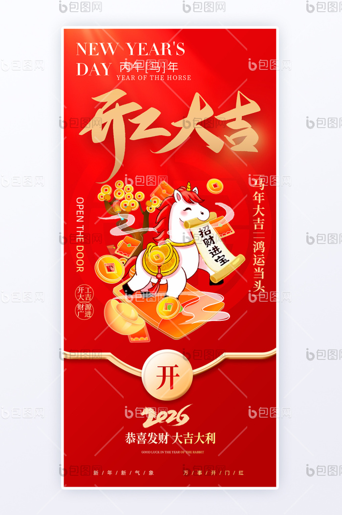 开工大吉红色马年开门红海报-包图网