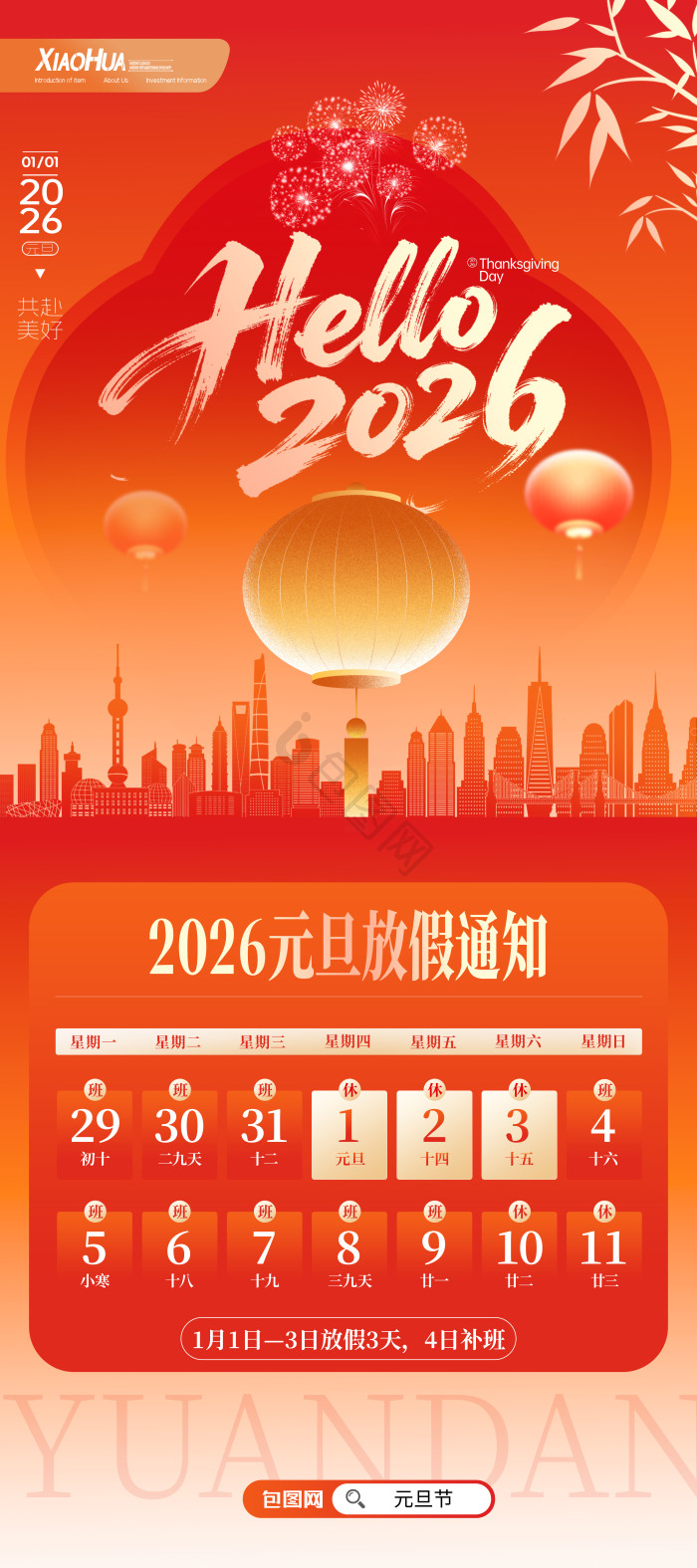 2026元旦放假通知展板模板包图网