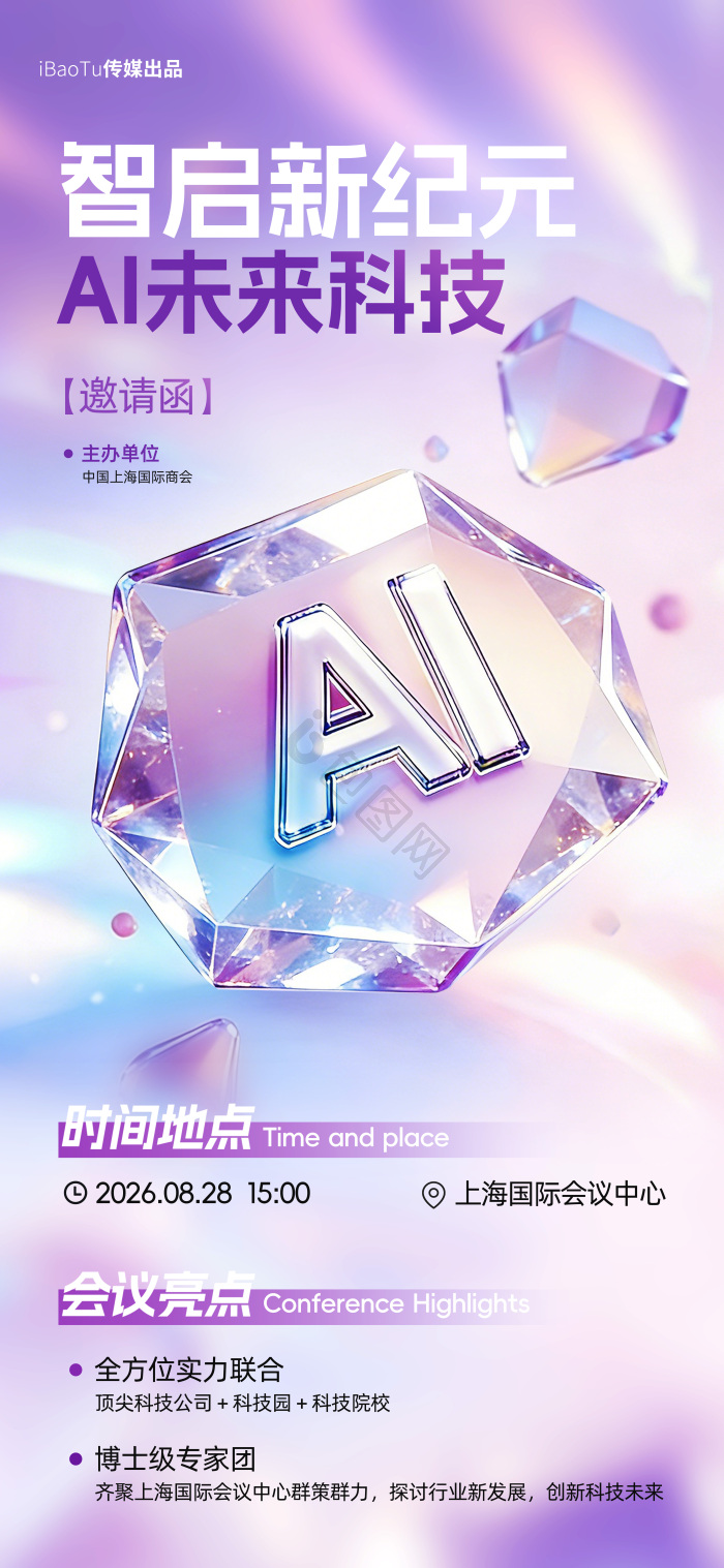 ai人工智能峰会邀请函科技模板-包图网