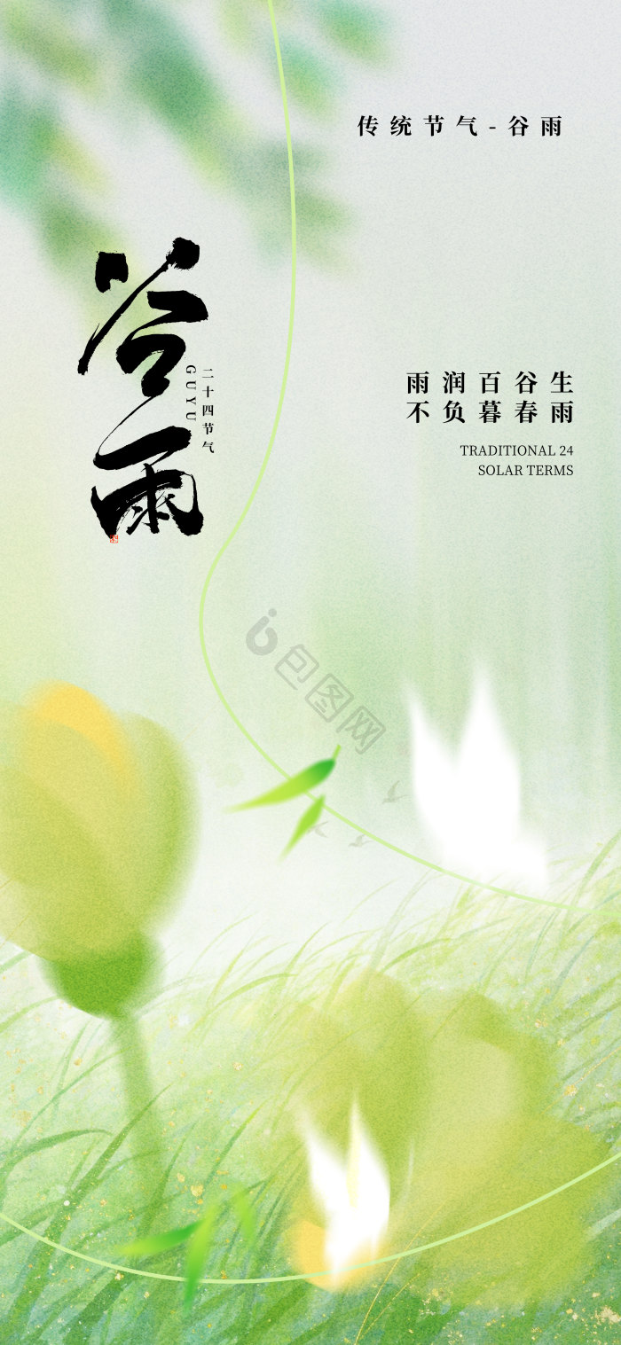 谷雨节气24节气弥散风模板-包图网