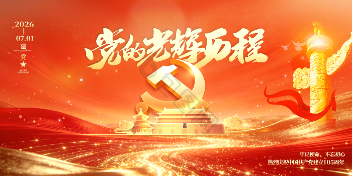 红金党建党政七一建党节建党105周年模板-包图网