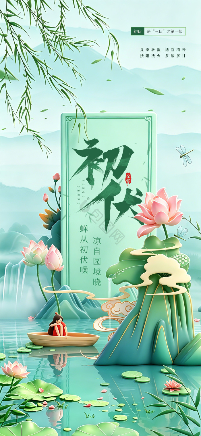 初伏三伏天习俗夏日荷花女孩模板-包图网