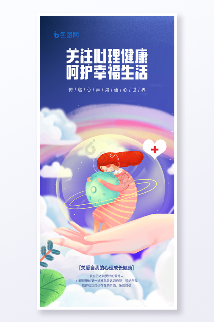 心理健康图片-心理健康素材免费下载-包图网