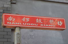 Nanluogxiang 富通街道北京中国