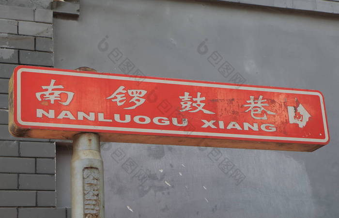 Nanluogxiang 富通街道北京中国