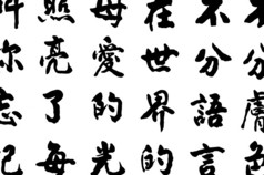 中文字符