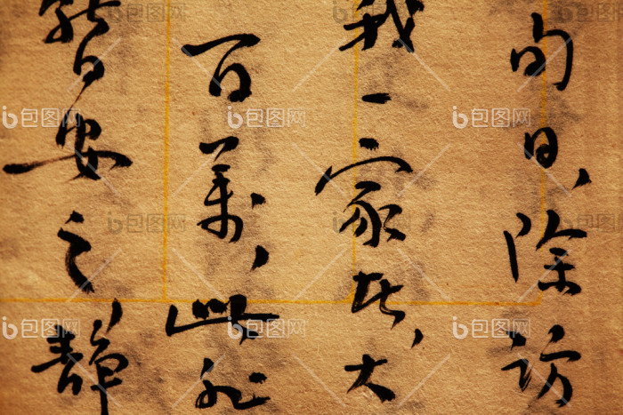 书法图片-书法素材-包图企业站