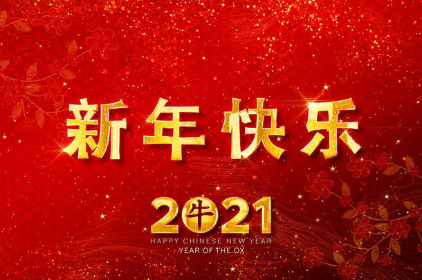 中国农历2021年,<strong>牛年</strong>快乐,金黄相间,背景为红色.(中文译文：新年快乐)