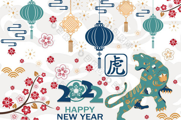 中国农历2022年卡，<strong>带有</strong>老虎和传统元素.