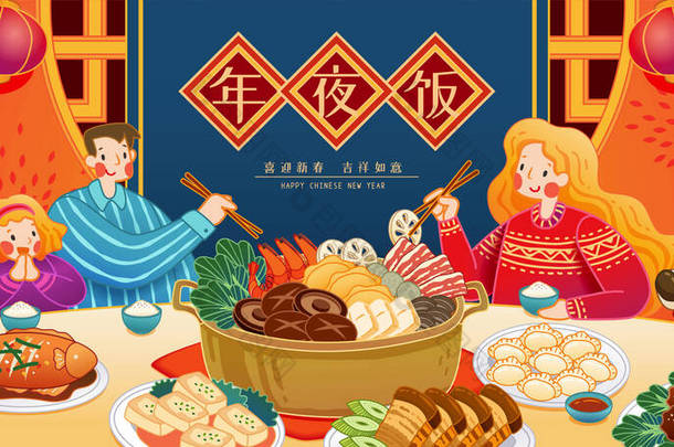 农历新年团圆饭图片说明，配上美味的菜式，背景图，图案别致，翻译：团圆饭，新年快乐 