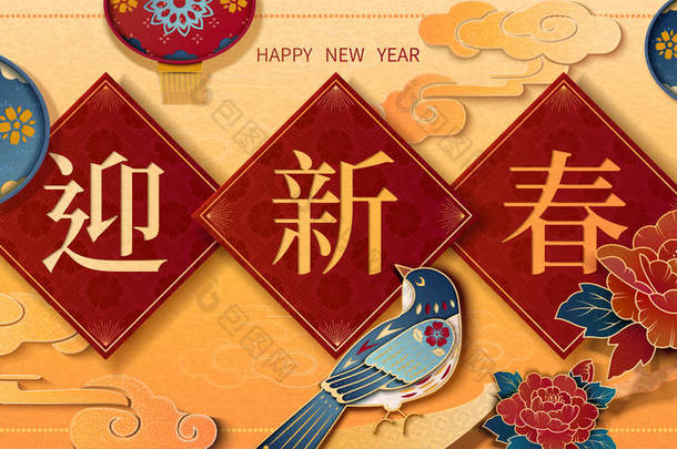 在金色背景上的牡丹和春联装饰的农历年年设计, 用汉字写的春天词
