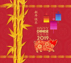 快乐的中国新年2019年的猪。中国卡片设计与竹子背景。汉字意味着新年快乐
