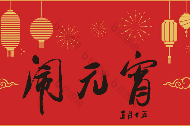 新年快乐，灯笼背景元小杰;