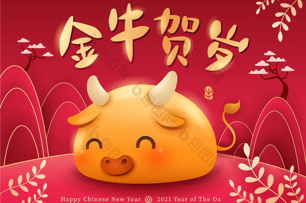 2021年新年快乐。中国的新年。<strong>牛年</strong>的时候。翻译- (标题)金牛的问候.