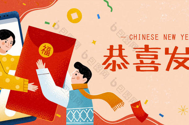 值此佳节，用别致的手绘风格，用智能手机送出红包。中文原文：祝你富裕富强
