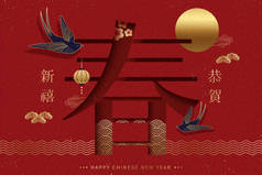 快乐的农历新年设计, 用汉字剪下春天的单词, 祝你在它身边过上美好的一年 