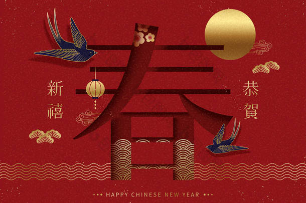 快乐<strong>的</strong>农历新年设计, 用汉字剪下春天<strong>的</strong>单词, 祝你在它<strong>身边</strong>过上美好<strong>的</strong>一年 