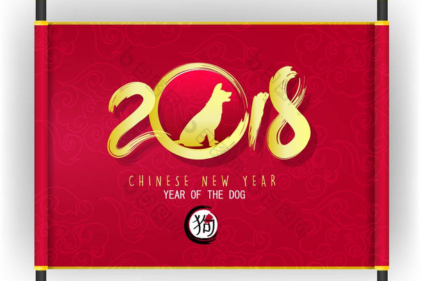 中国新的一年，那里的狗和开花背景新年快乐 2018年贺卡