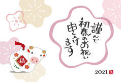 2021年牛的形象与梅花图案日本