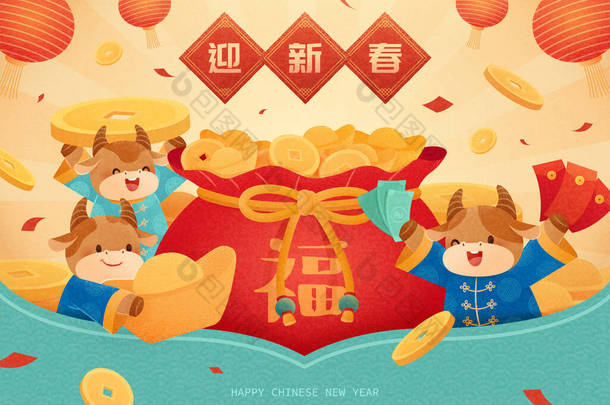 装满金币的大幸运包，旁边放着可爱的牛群欢呼，中国黄道带星座牛的概念，翻译：欢迎新的一年，财富