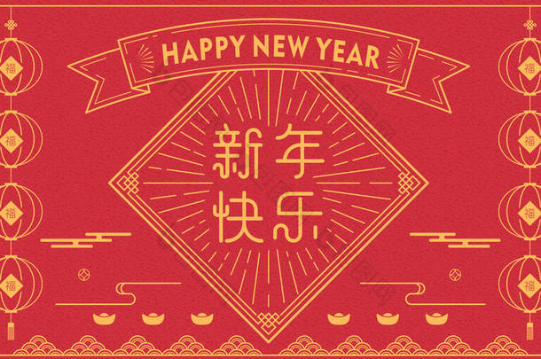 新年快乐对联，是中国传统新年元素的集合体，意思是：新年前奏