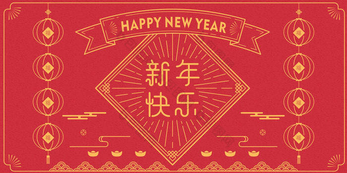 新年快乐对联，是中国传统新年元素的集合体，意思是：新年前奏