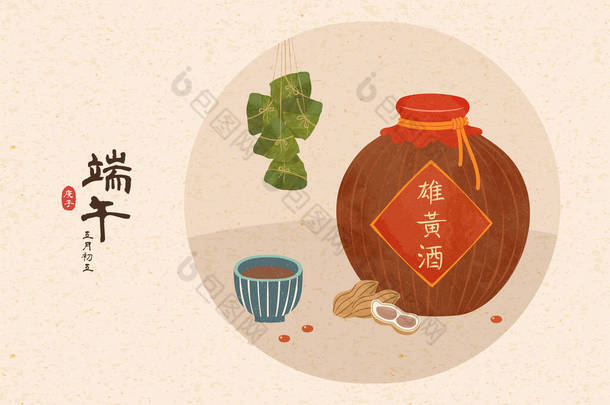 龙舟节雄黄酒与宗子图解，端武，日期和酒名用汉字书写