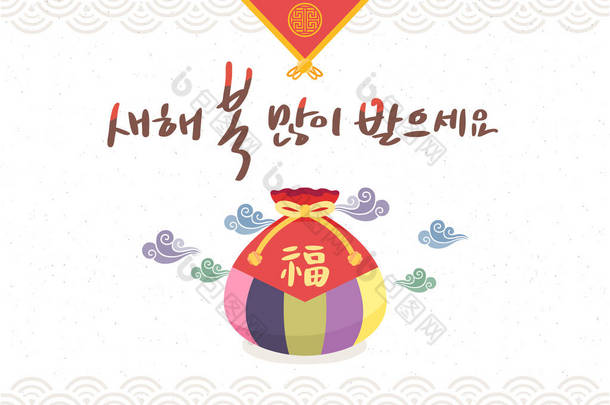 韩国传统快乐新的一年的一天与可爱的摸彩袋