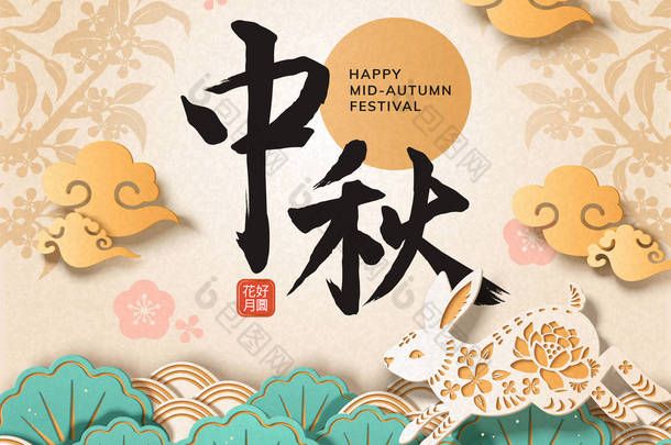 中秋节在纸艺术风格与中秋节在中国书法, 盛开的花朵和满月字<strong>印章</strong>