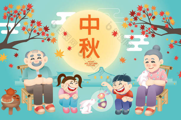 东方老年夫妇与孙子一起庆祝中秋节。中文单词表示中秋节快乐.
