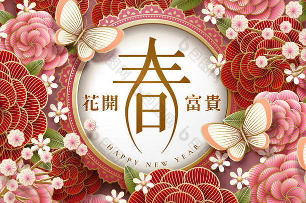 用纸质牡丹元素进行新年横幅设计, 满花写在汉字上