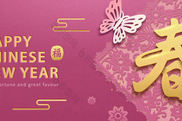 在紫红色背景、牡丹和蝴蝶上写有汉字的春和幸运的农历年旗设计