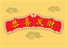 中国农历新年的财富和繁荣贺卡设计