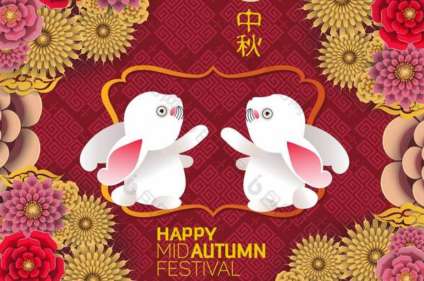 中秋节以纸艺术风格，其中文名字在月亮中间，可爱的兔子和灯笼元素。翻译 中秋