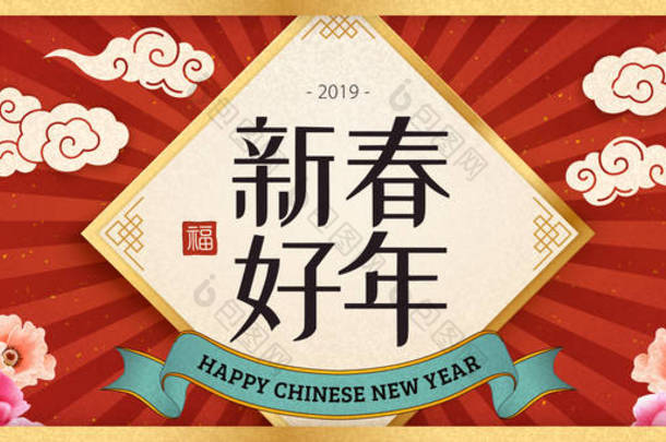 快乐的中国新年词关于春天的<strong>对联</strong>, 红色条纹和牡丹元素