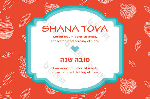 希伯来犹太教的<strong>新年贺</strong>卡与 pommegranate 快乐新的一年