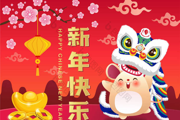 <strong>中国2020</strong>年新年快乐，舞狮、老鼠、金锭、梅花。 翻译：新年快乐.