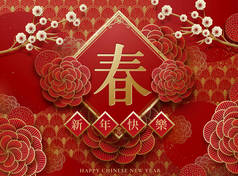 纸艺风格中牡丹和梅花的中国节日设计, 春联上的汉字《新年快乐》和《春天快乐》