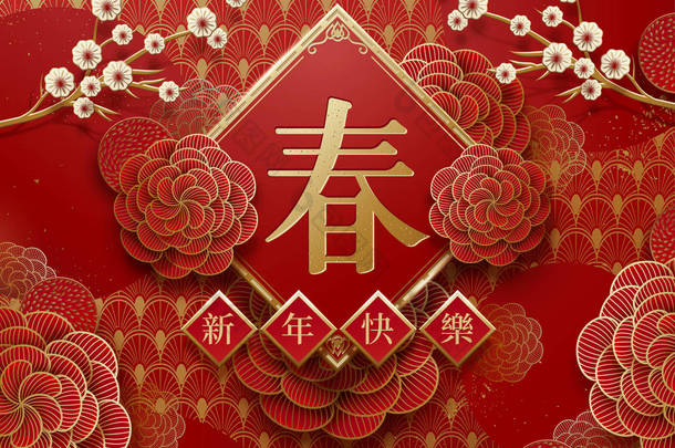 纸艺风格中牡丹和梅花的<strong>中国节日</strong>设计, 春联上的汉字《新年快乐》和《春天快乐》