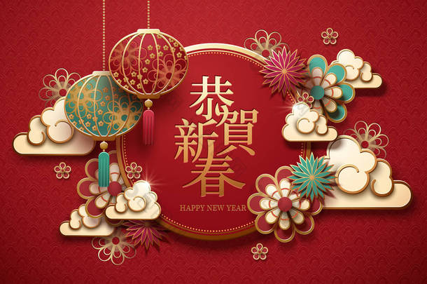 快乐的新年文字写在汉子春天<strong>对联</strong>与垂悬的灯笼和云彩, 纸艺术样式