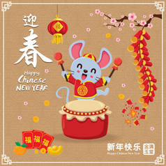用鼠标、鼓、金锭、鞭炮设计的中国新年老式招贴画。 