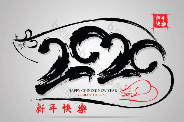 大白鼠快乐的中国新年2020年.